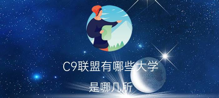 C9联盟有哪些大学 是哪几所